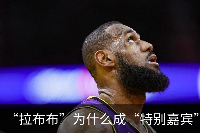 “拉布布”为什么成“特别嘉宾”？