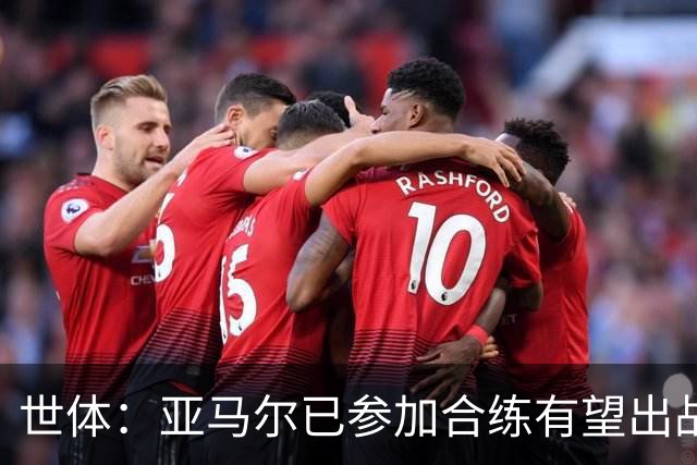 世体：亚马尔已参加合练有望出战佛得角，但西班牙绝不会让他冒险