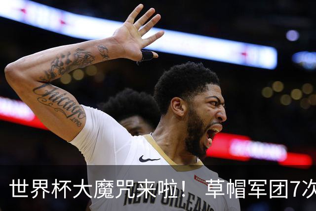 世界杯大魔咒来啦！ 草帽军团7次揭幕战2平5负无胜绩