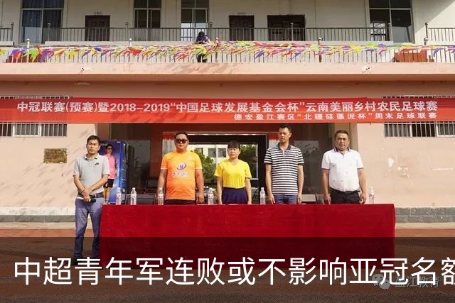 中超青年军连败或不影响亚冠名额 22赛季必须努力