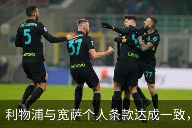 利物浦与宽萨个人条款达成一致，但不确定是否行使回购权