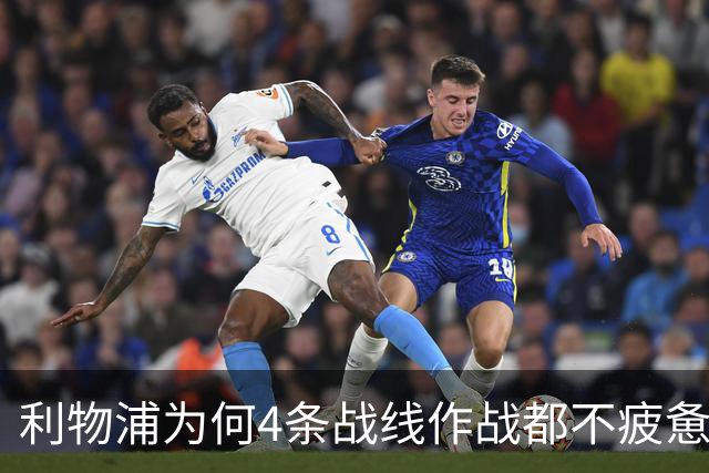 利物浦为何4条战线作战都不疲惫？渣叔这策略是关键