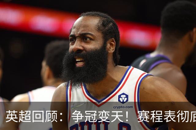 英超回顾：争冠变天！赛程表彻底倾斜，曼城6天3战极限难度，枪手吃瓜看戏