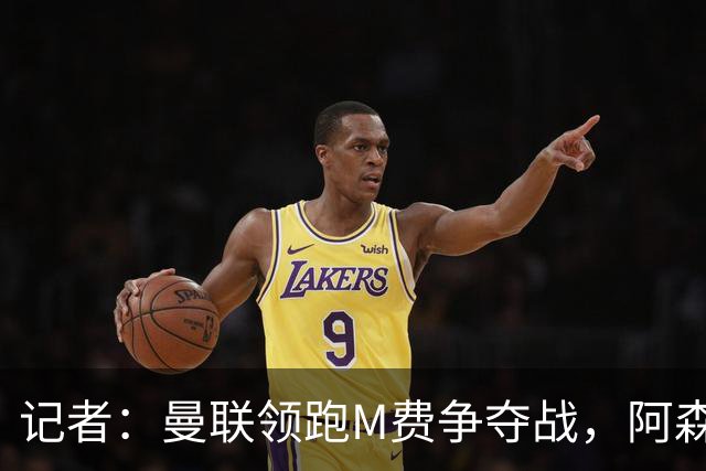 记者：曼联领跑M费争夺战，阿森纳不愿满足西汉姆联8000万镑要价