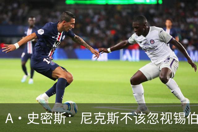 A·史密斯：尼克斯不该忽视锡伯杜的功劳 老六关键时刻应多出场